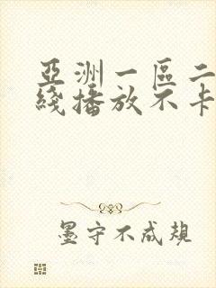 亚洲一区二区在线播放不卡封面