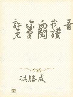 许你向我看小说免费阅读封面