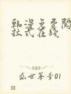 韩漫免费阅读下拉式在线封面