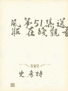风筝51集送审版 在线观看封面