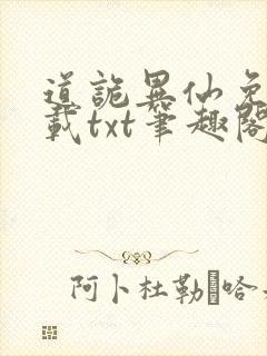 道诡异仙免费下载txt笔趣阁封面