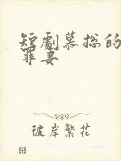 短剧慕总的隐婚罪妻