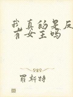 我真的是反派啊有女主吗