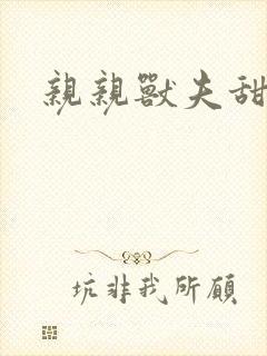 亲亲兽夫甜甜宠