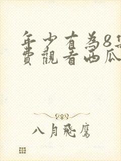 年少有为8集免费观看西瓜影院封面