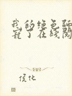 我的绝色师姐太宠了在线阅读