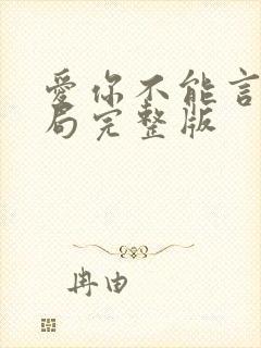 爱你不能言大结局完整版