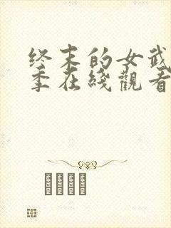 终末的女武神3季在线观看