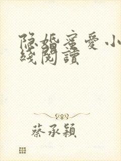 隐婚蜜爱小说在线阅读