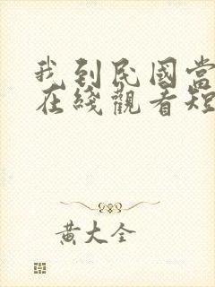 我到民国当少帅在线观看短剧