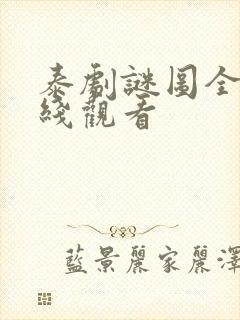 泰剧谜图全集在线观看