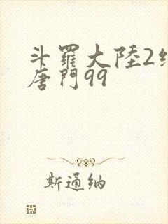 斗罗大陆2绝世唐门99