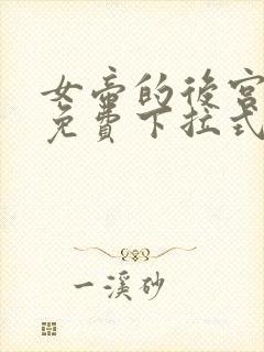 女帝的后宫漫画免费下拉式六漫画免费封面