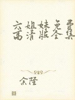 六姐妹免费观看高清版全集