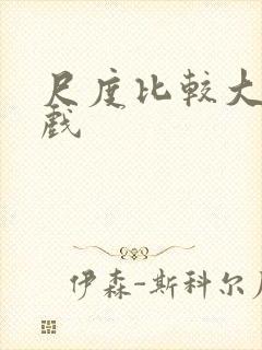 尺度比较大的床戏