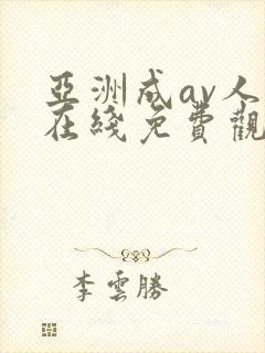 亚洲成av人片在线免费观看