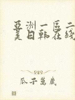 亚洲一区二区欧美日韩在线观看