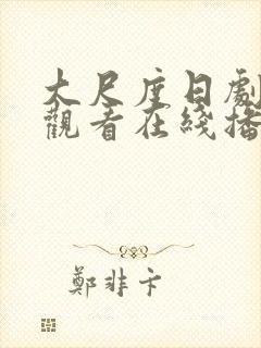 大尺度日剧免费观看在线播放