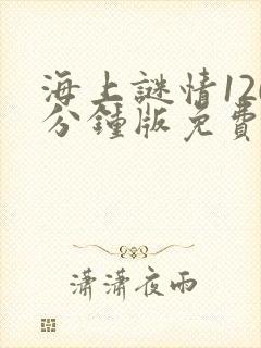 海上谜情120分钟版免费观看电视剧最