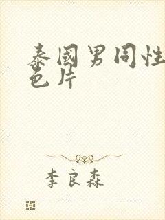 泰国男同性恋黄色片