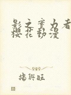 影之实力者二季樱花动漫封面