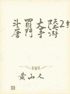 斗罗大陆2绝世唐门手游封面