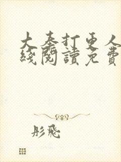 大奉打更人 在线阅读免费