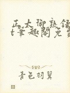 正太御熟录txt笔趣阁免费阅读最新章