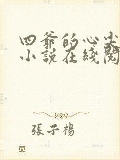 四爷的心尖宠妃小说在线阅读全文免费