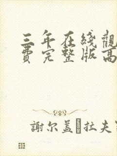 三年在线观看免费完整版高清国语