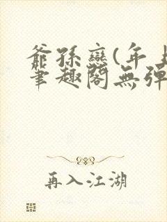 爷孙恋(年上)笔趣阁无弹窗