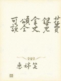 可颂金银花露小说全文免费阅读最新