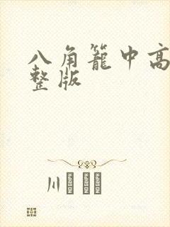 八角笼中高清完整版