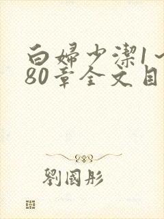 白妇少洁1～180章全文目录