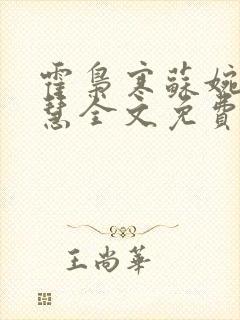 霍枭寒苏婉苏晓慧全文免费看