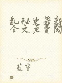 乱秘史最新章节全文免费阅读封面