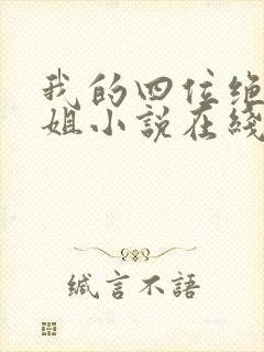 我的四位绝美师姐小说在线阅读