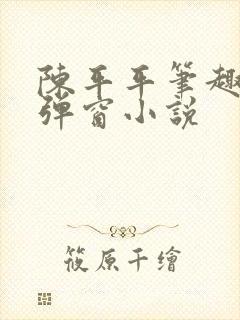 陈平平笔趣阁无弹窗小说