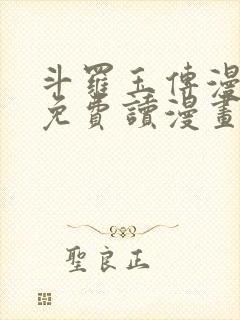 斗罗玉传漫画画免费读漫画在线观看土豪漫画