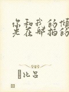 你和我的倾城时光在哪拍的