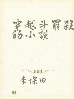 穿越斗罗杀唐三的小说