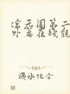 沧元图第二季番外篇在线观看