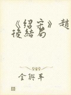 《绍宋》赵玖最后结局