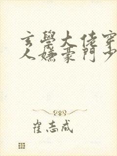 玄学大佬穿成万人嫌豪门少爷