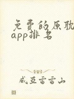 免费的原耽看书app排名