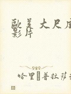 欧美 大尺度 影片