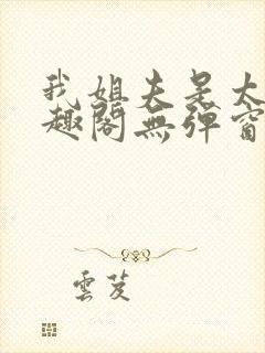 我姐夫是太子笔趣阁无弹窗阅读