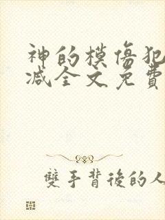神的模仿犯未删减全文免费阅读