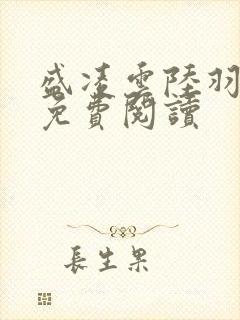 盛凌云陆羽全文免费阅读