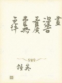 免费看漫画的软件无广告